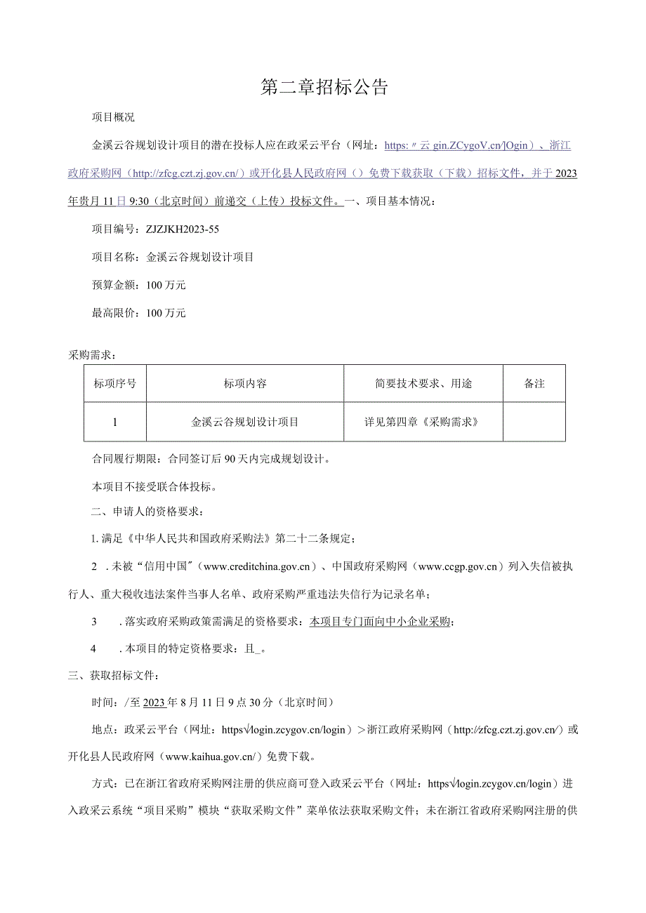 金溪云谷规划设计项目招标文件.docx_第3页