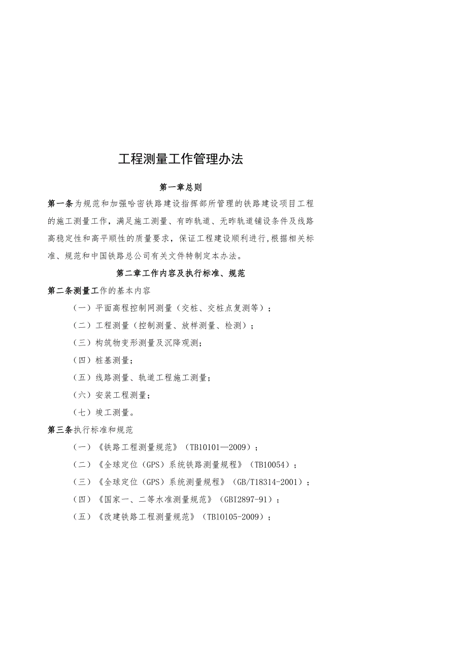 4工程测量工作管理办法-wan（无其他部门）.docx_第1页