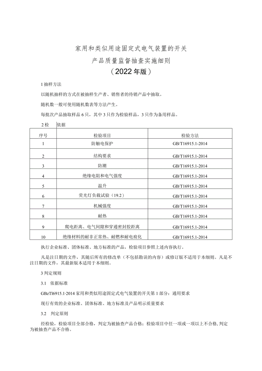 家用和类似用途固定式电气装置的开关产品质量监督抽查实施细则（2022年版）.docx_第1页