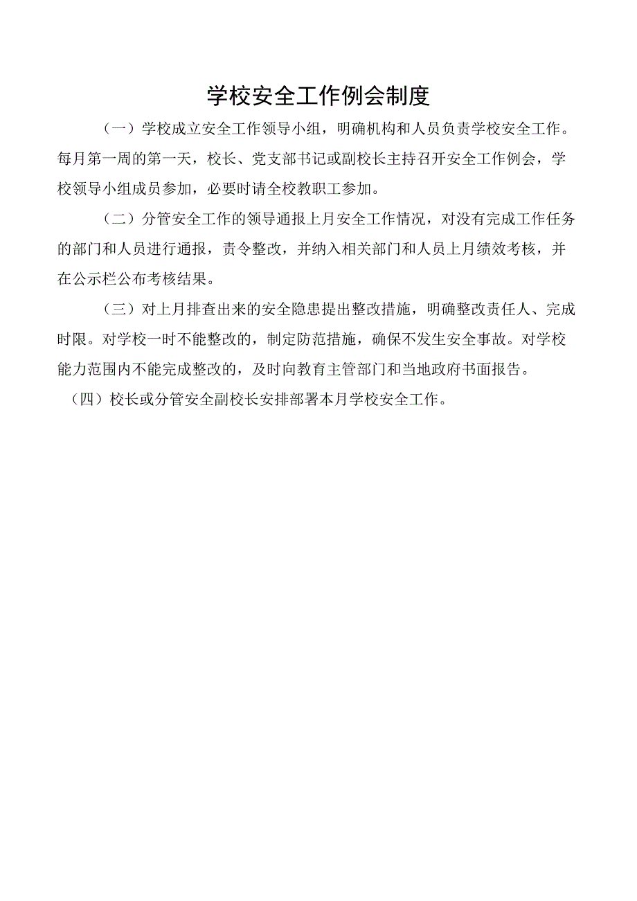 学校安全工作例会制度.docx_第1页