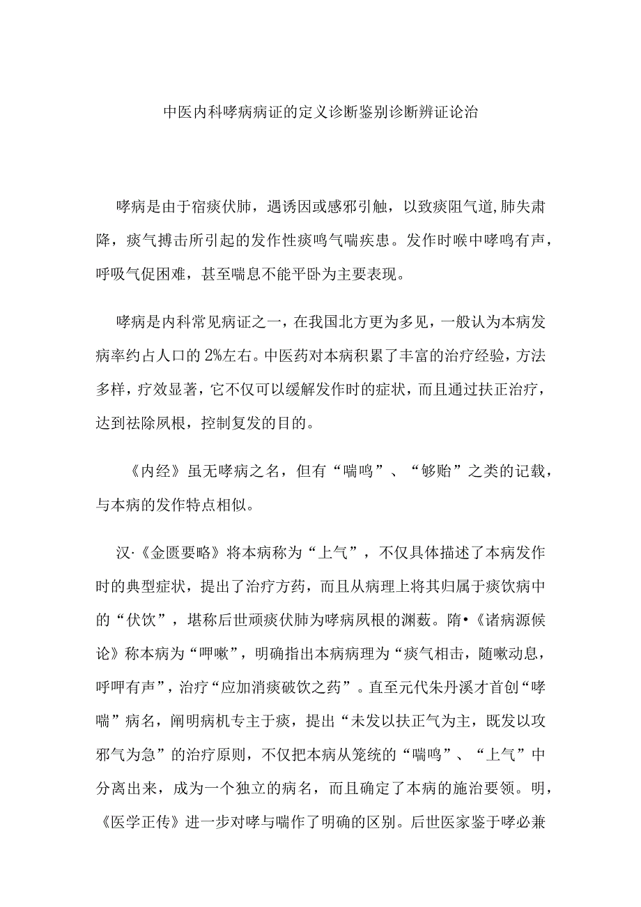 中医内科哮病病证的定义诊断鉴别诊断辨证论治.docx_第1页