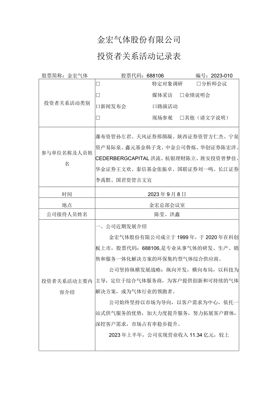 金宏气体股份有限公司投资者关系活动记录表.docx_第1页