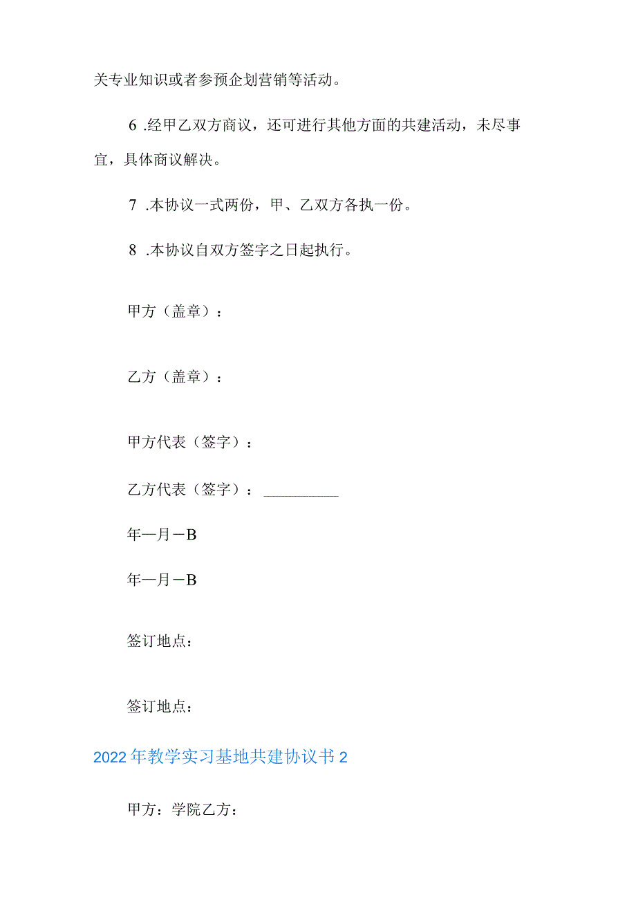 2022年教学实习基地共建协议书.docx_第2页