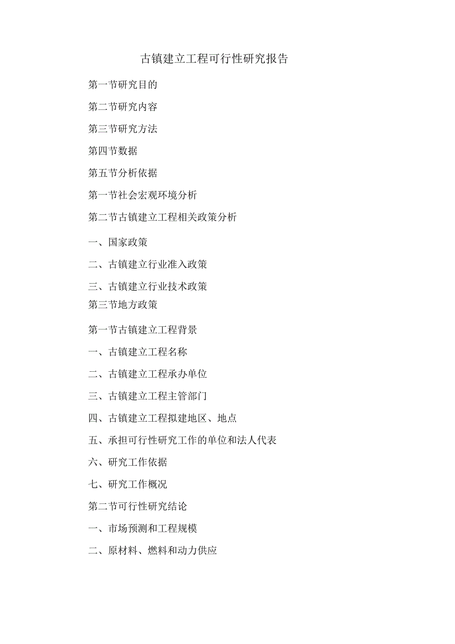 古镇建设项目可行性研究报告.docx_第1页