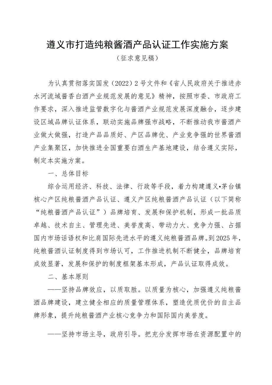 遵义市打造纯粮酱酒产品认证工作实施方案（征求意见稿）.docx_第1页