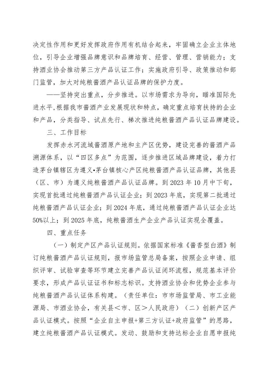 遵义市打造纯粮酱酒产品认证工作实施方案（征求意见稿）.docx_第2页