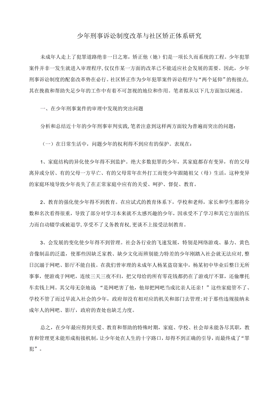 少年刑事诉讼制度改革与社区矫正体系研究.docx_第1页