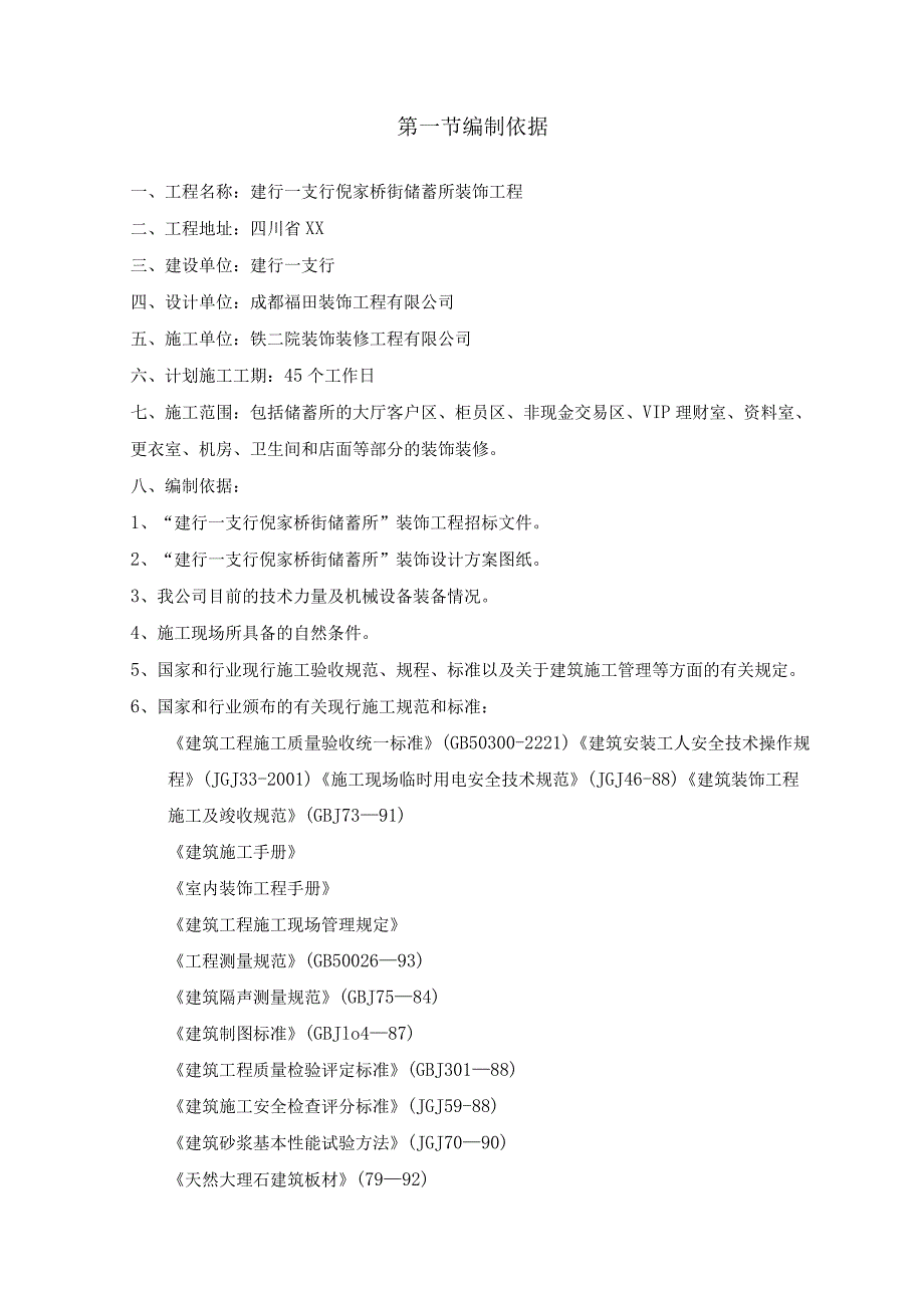 某银行装饰工程编制说明.docx_第2页