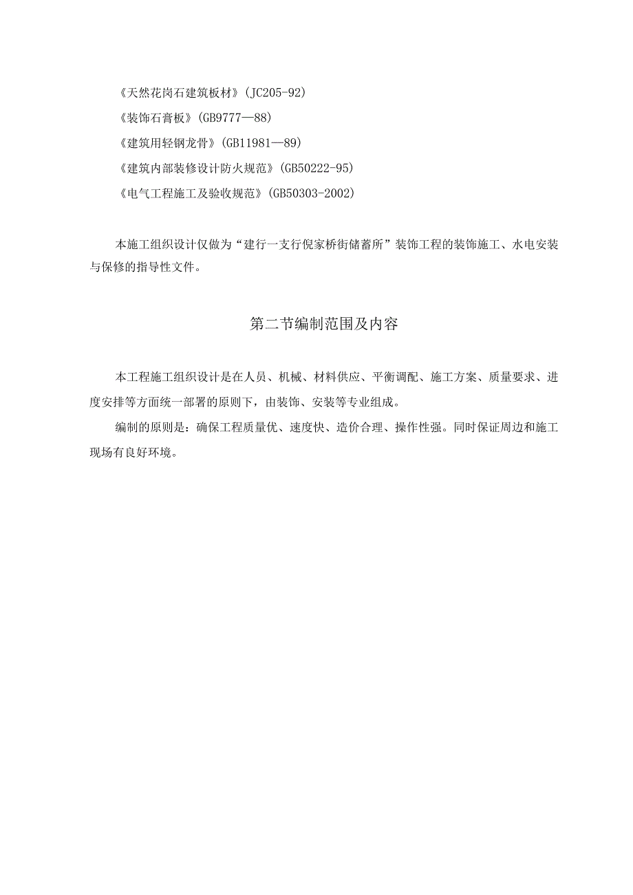 某银行装饰工程编制说明.docx_第3页