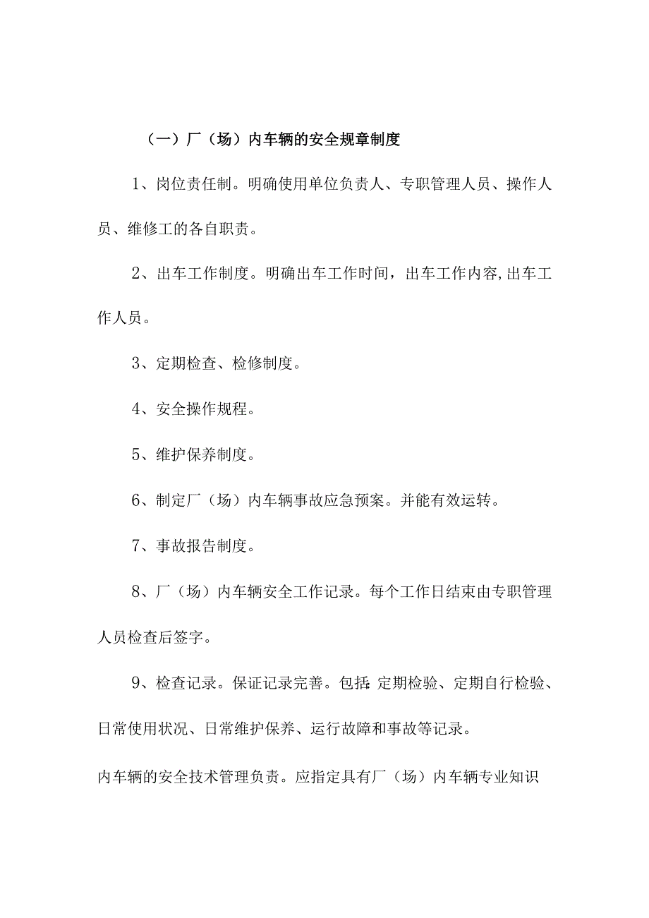 厂（场）内车辆的安全技术规章制度.docx_第1页