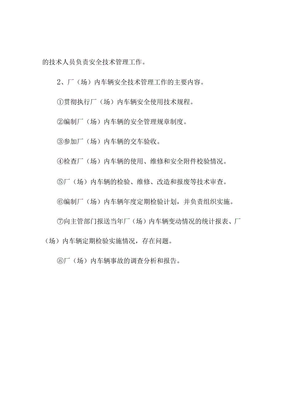 厂（场）内车辆的安全技术规章制度.docx_第2页