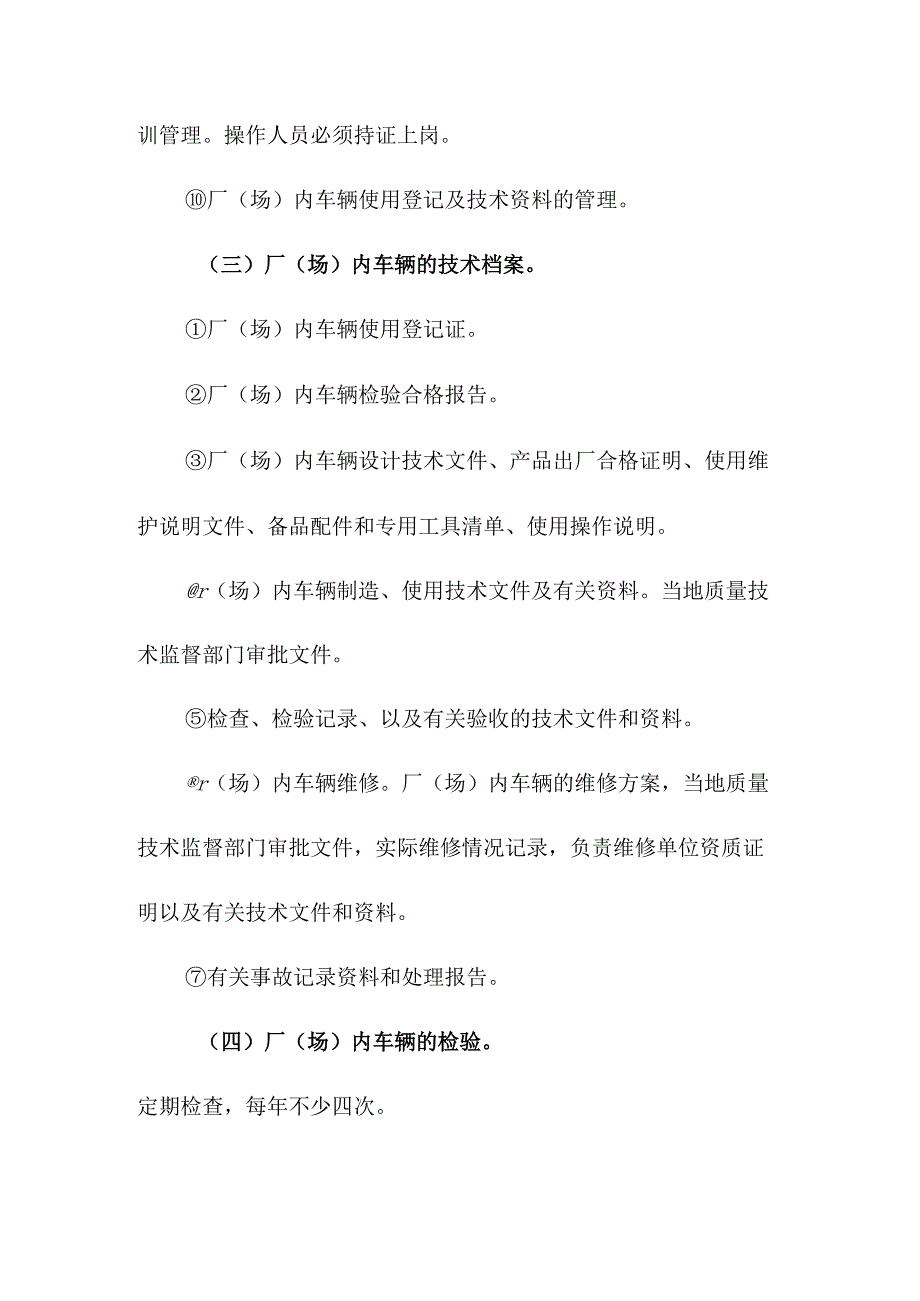 厂（场）内车辆的安全技术规章制度.docx_第3页