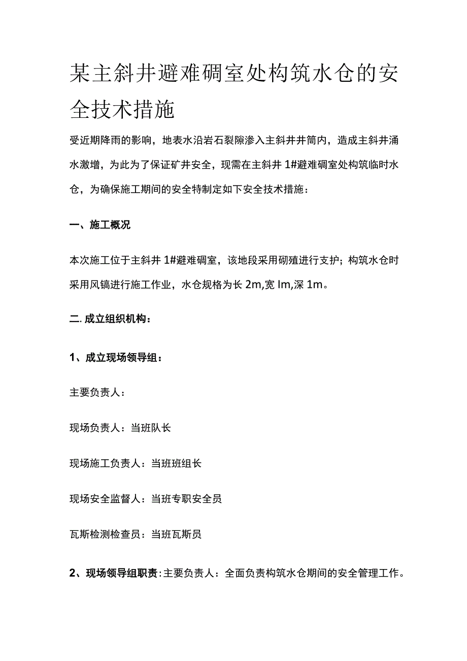 某主斜井避难硐室处构筑水仓的安全技术措施.docx_第1页