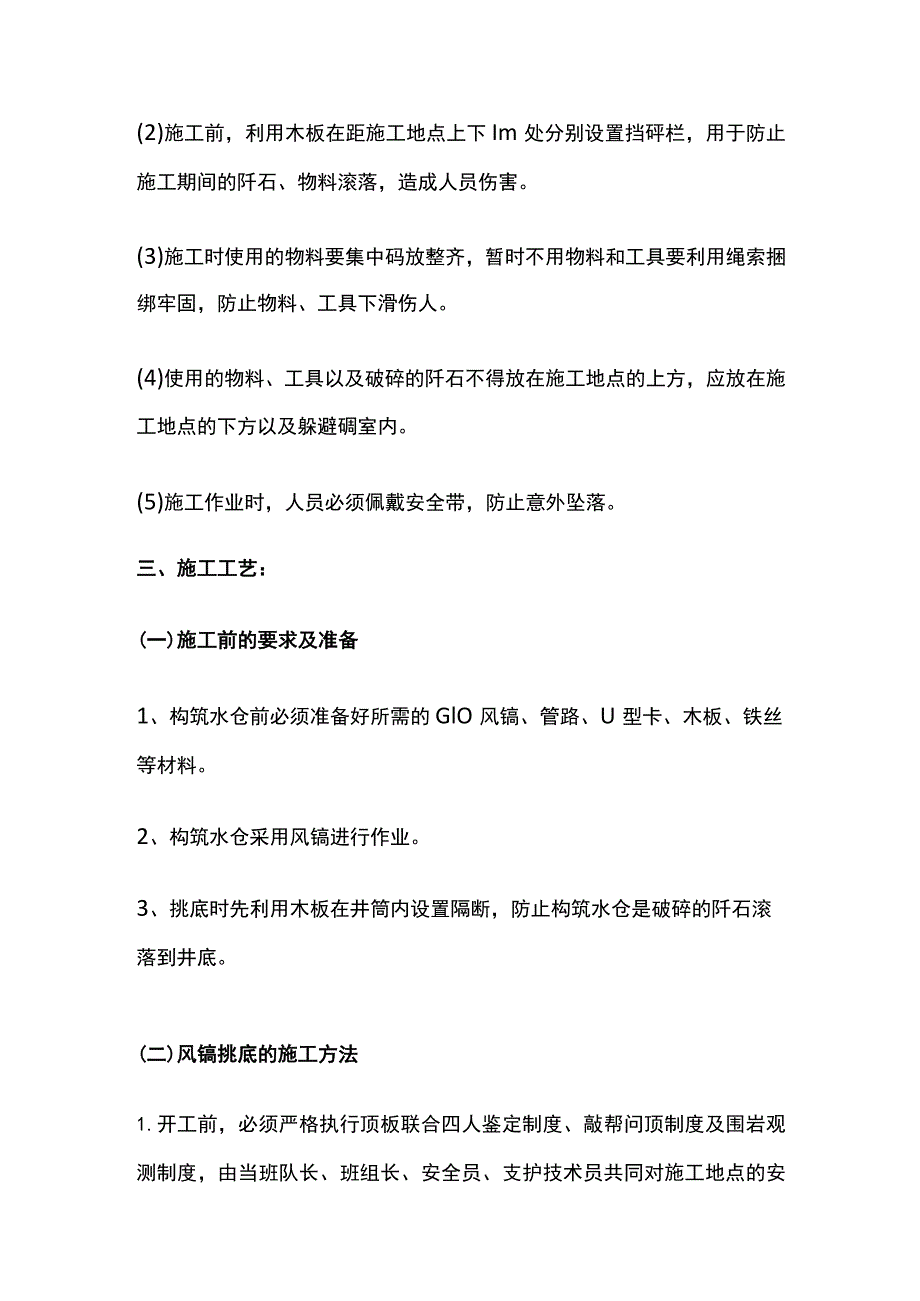 某主斜井避难硐室处构筑水仓的安全技术措施.docx_第3页