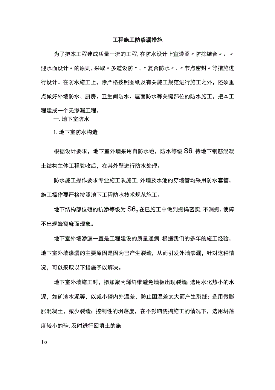 工程施工防渗漏措施.docx_第1页