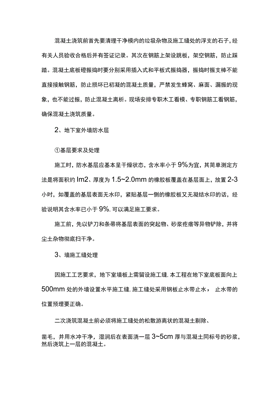 工程施工防渗漏措施.docx_第2页