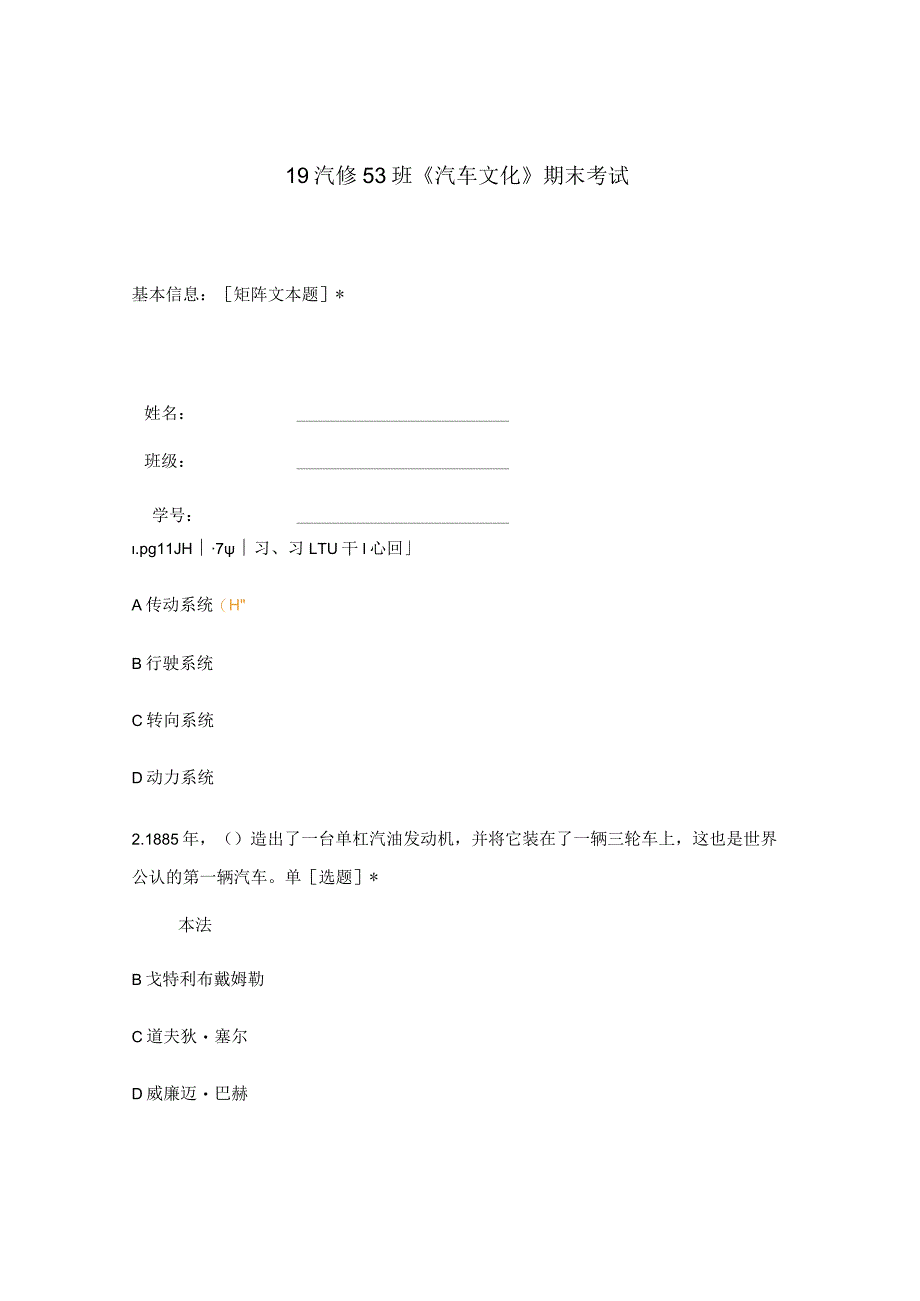 上海技师学院广州职业技术学院试题选择题含答案 《汽车文化》期末考试.docx_第1页