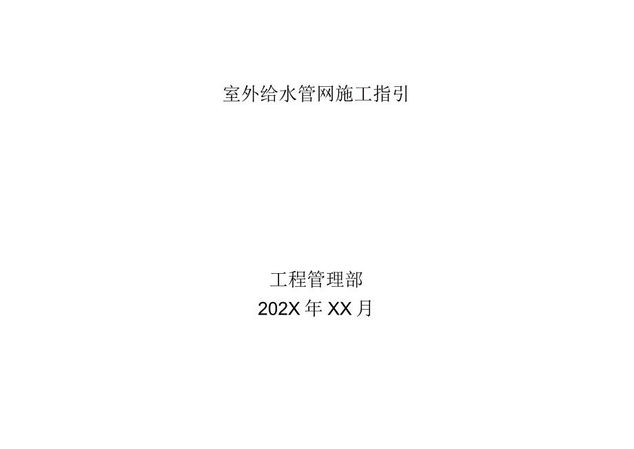 某知名企业室外给水管网施工指引.docx_第1页