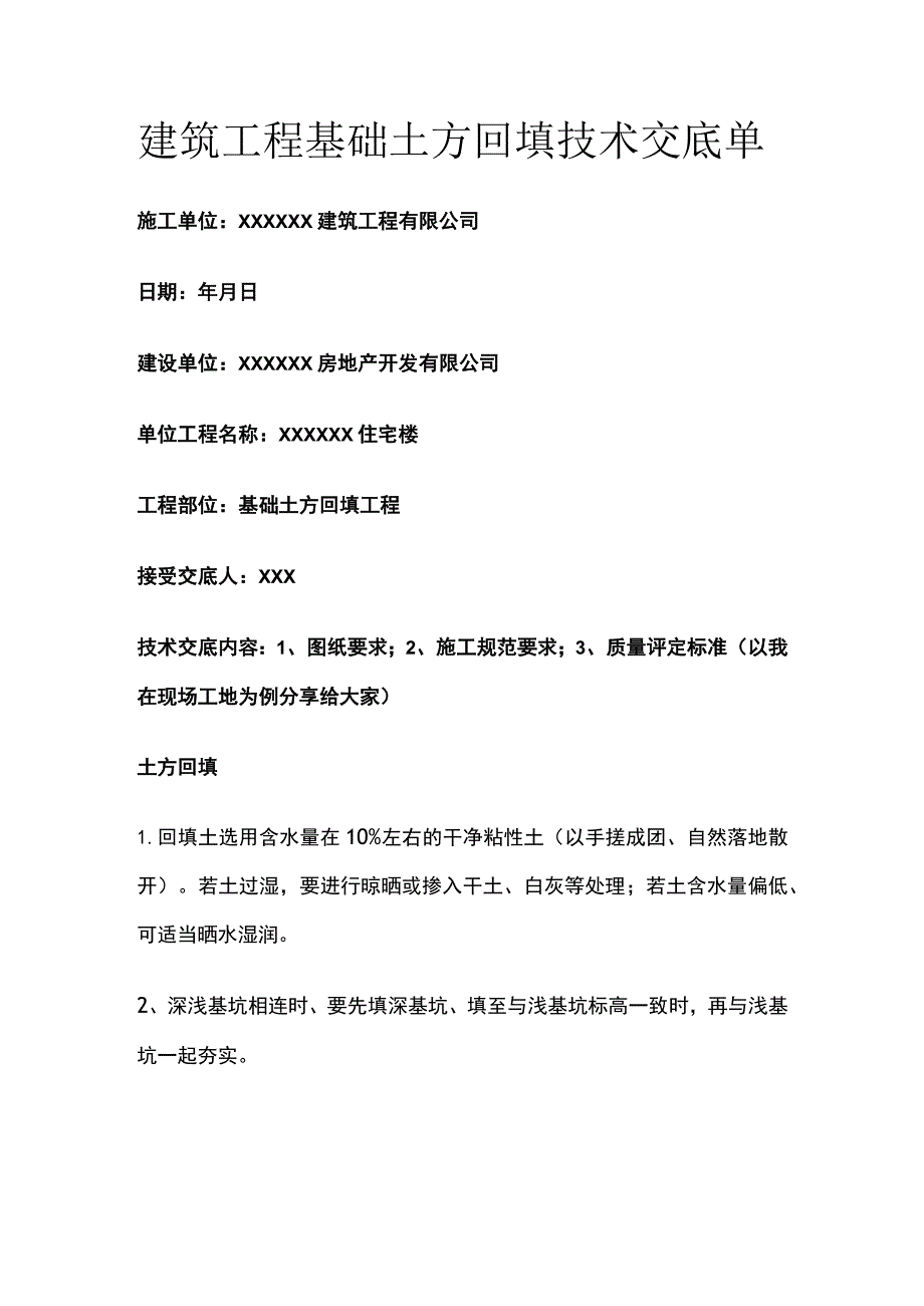 某建筑工程基础土方回填技术交底单.docx_第1页