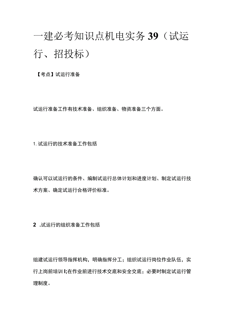 一建必考知识点 机电实务39（试运行、招投标）.docx_第1页