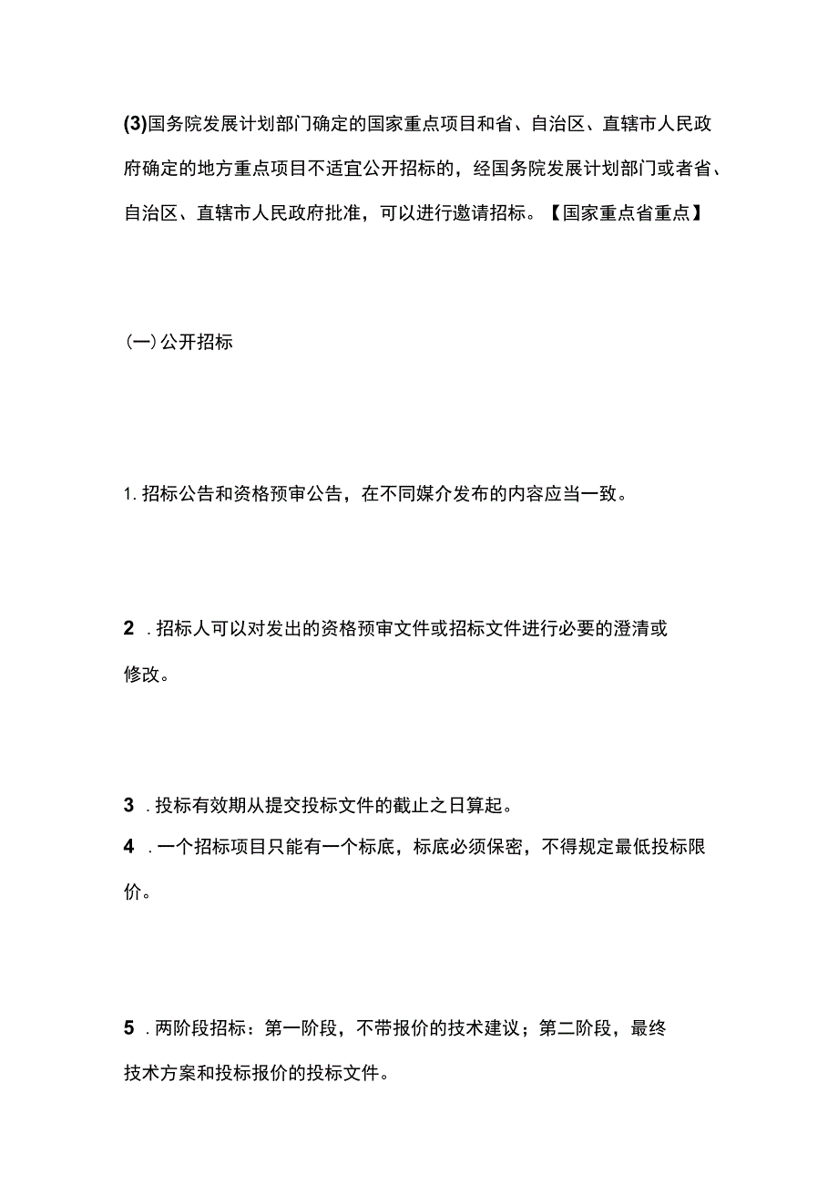 一建必考知识点 机电实务39（试运行、招投标）.docx_第3页