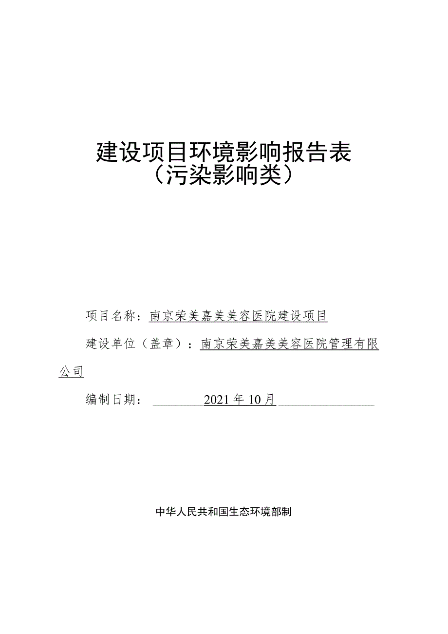 南京荣美嘉美美容医院建设项目环境影响报告表.docx_第1页