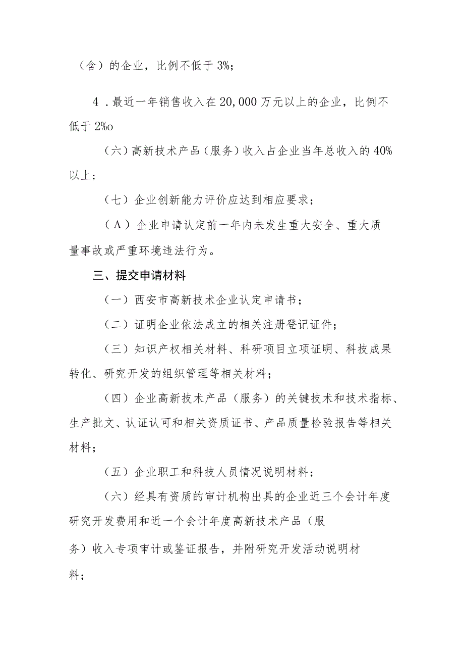 西安市高新技术企业认定要求及流程.docx_第2页