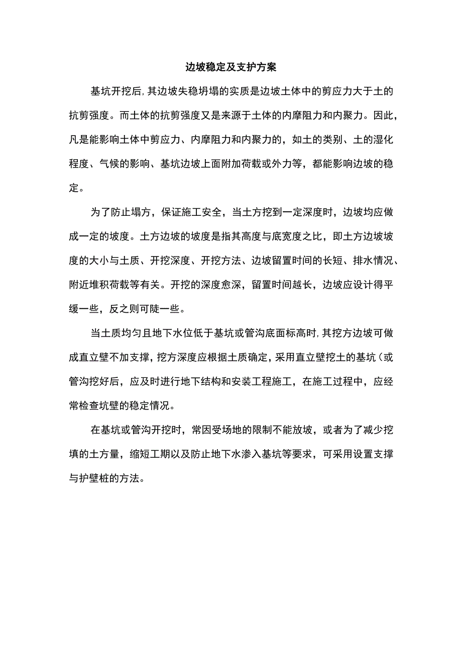 边坡稳定及支护方案.docx_第1页