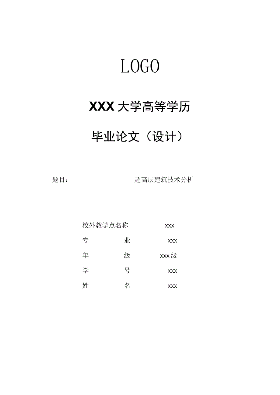 超高层建筑工程施工技术毕业论文.docx_第1页