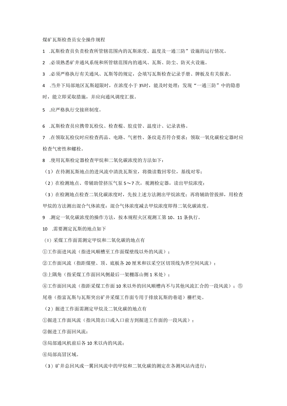 煤矿瓦斯检查员安全操作规程.docx_第1页