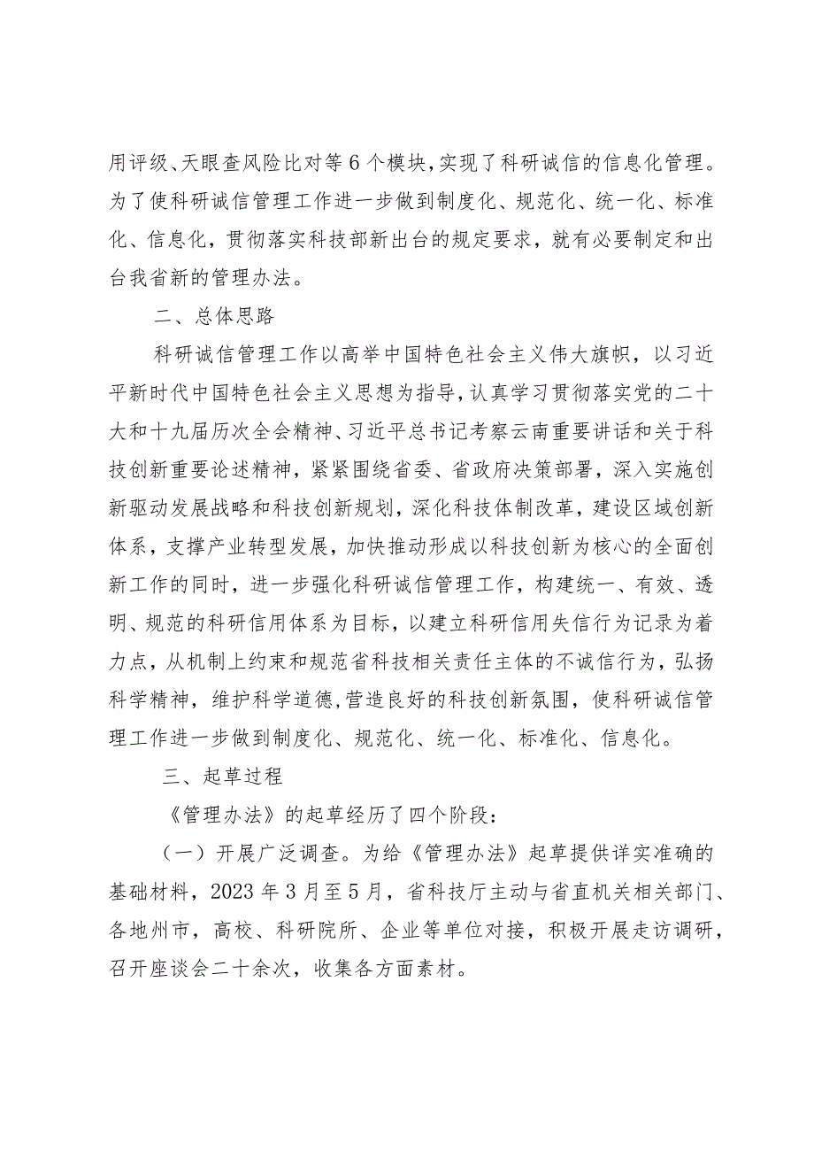 云南省科技厅科研诚信管理办法（试行）起草说明.docx_第2页