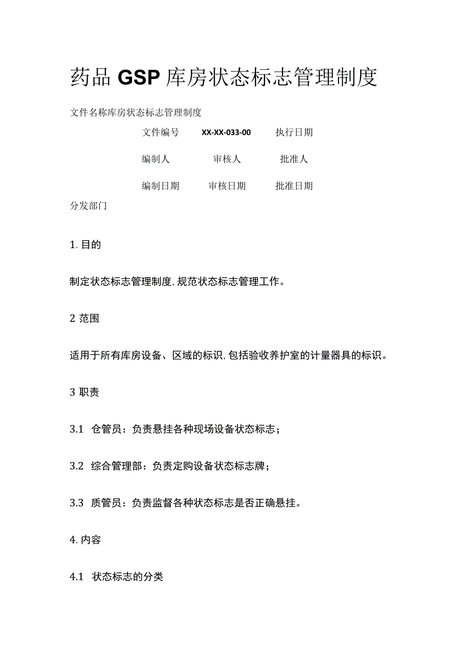 药品GSP库房状态标志管理制度.docx_第1页