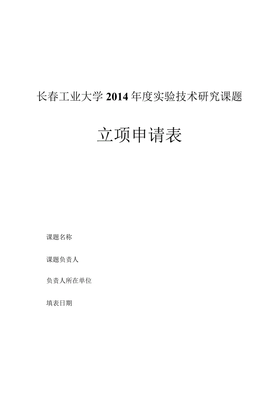 长春工业大学2014年度实验技术研究课题立项申请表.docx_第1页