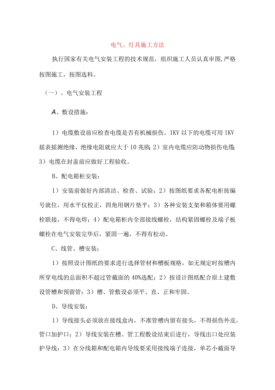 电气、灯具施工方法.docx_第1页