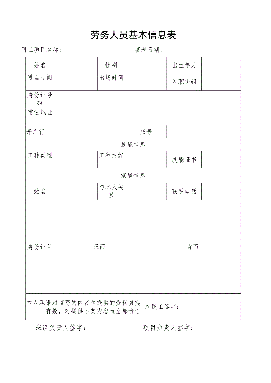 劳务人员基本信息表.docx_第1页