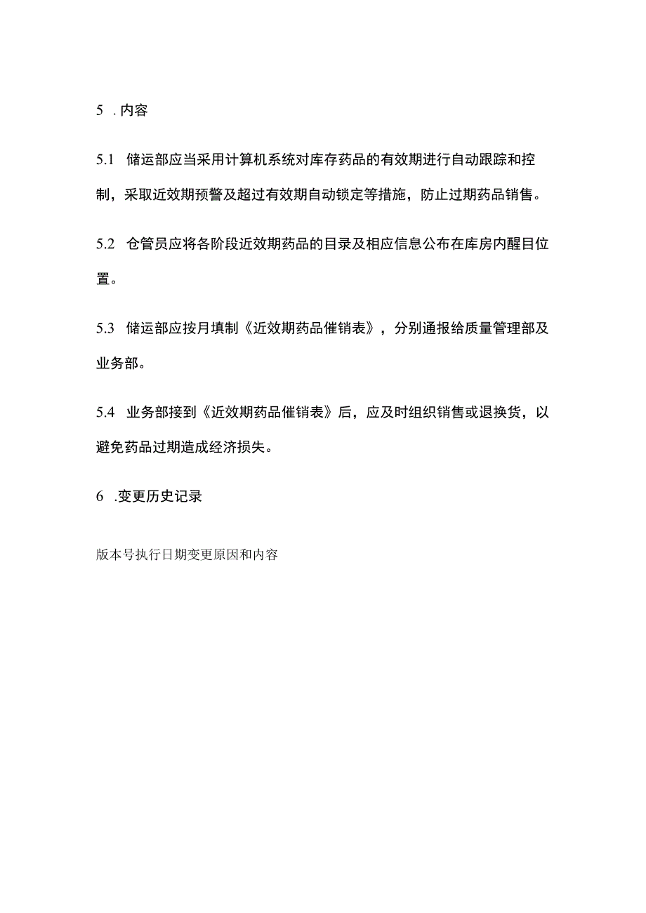 药品GSP效期管理制度.docx_第2页