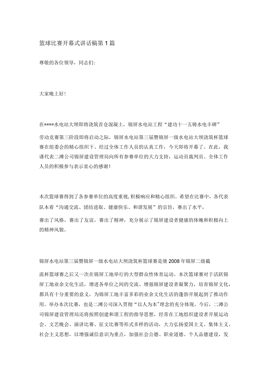 篮球比赛开幕式讲话稿范文 共3篇.docx_第1页