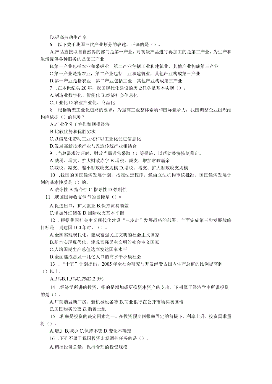 宏观经济政策与发展规划年度真题与答案.docx_第2页