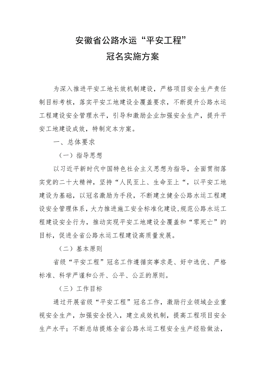 安徽省公路水运“平安工程”冠名实施方案.docx_第1页