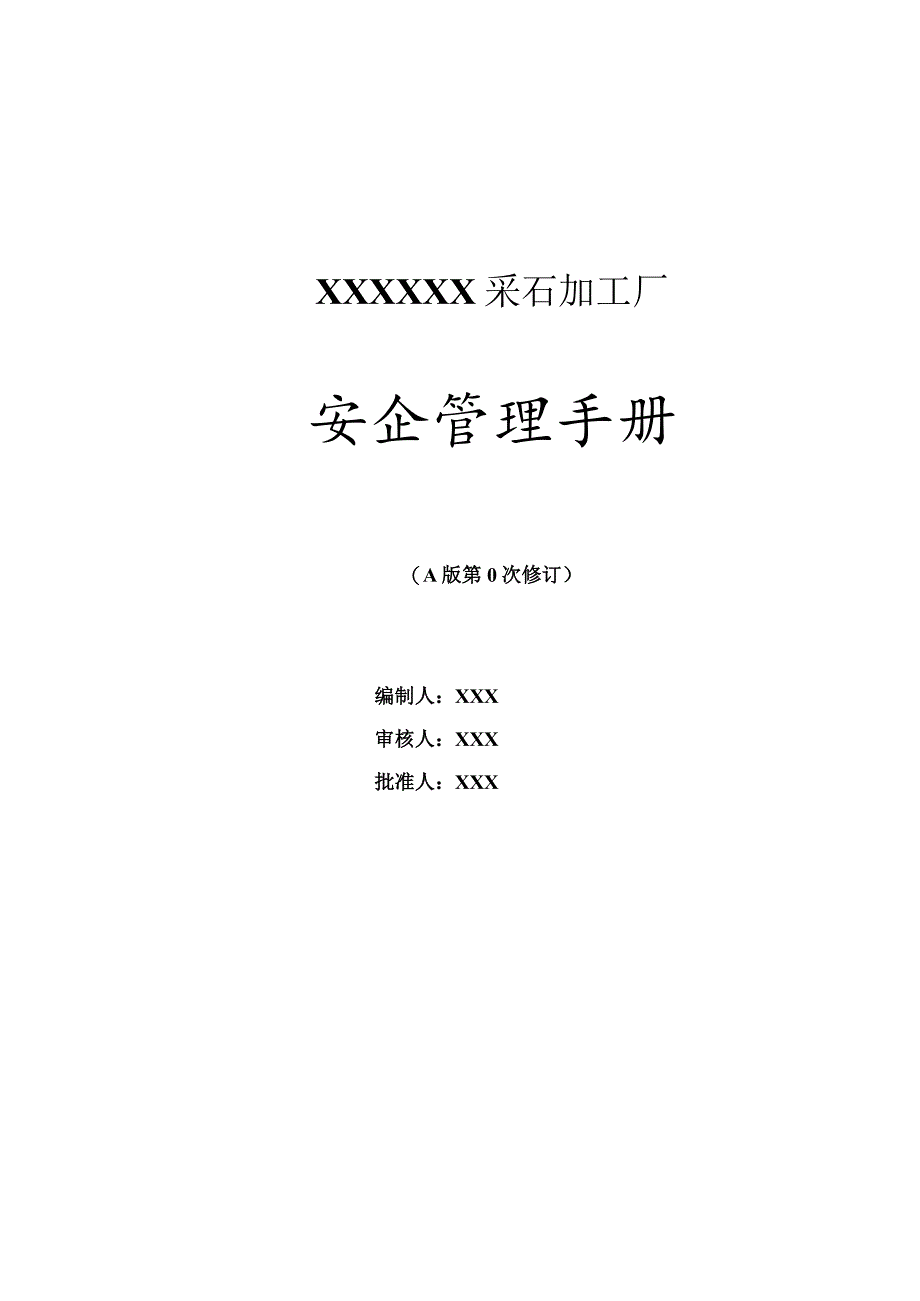 小型露天采石场安全管理手册.docx_第1页