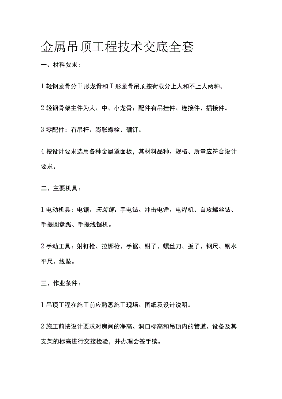 金属吊顶工程技术交底全套.docx_第1页