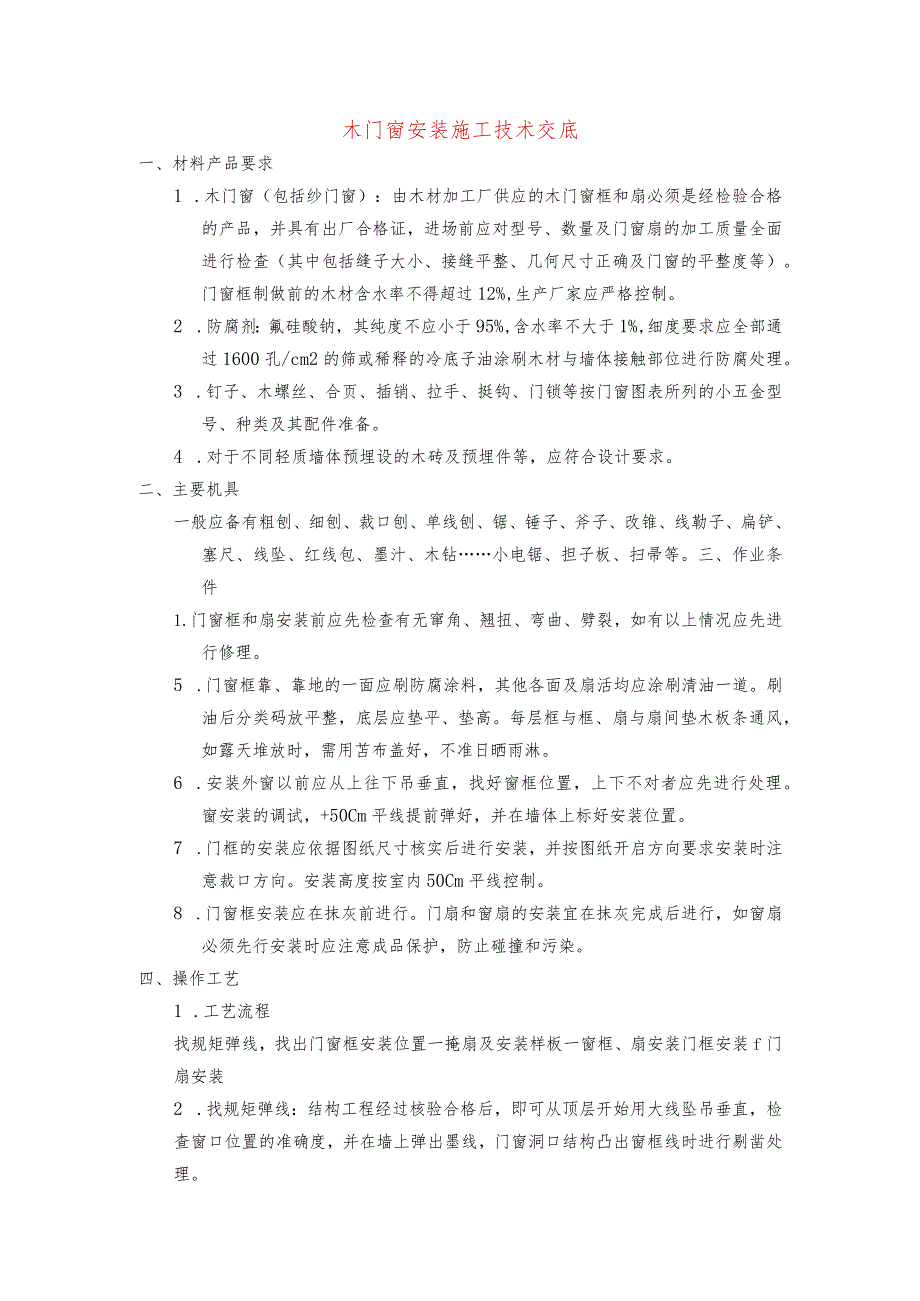 木门窗安装施工技术交底-.docx_第1页