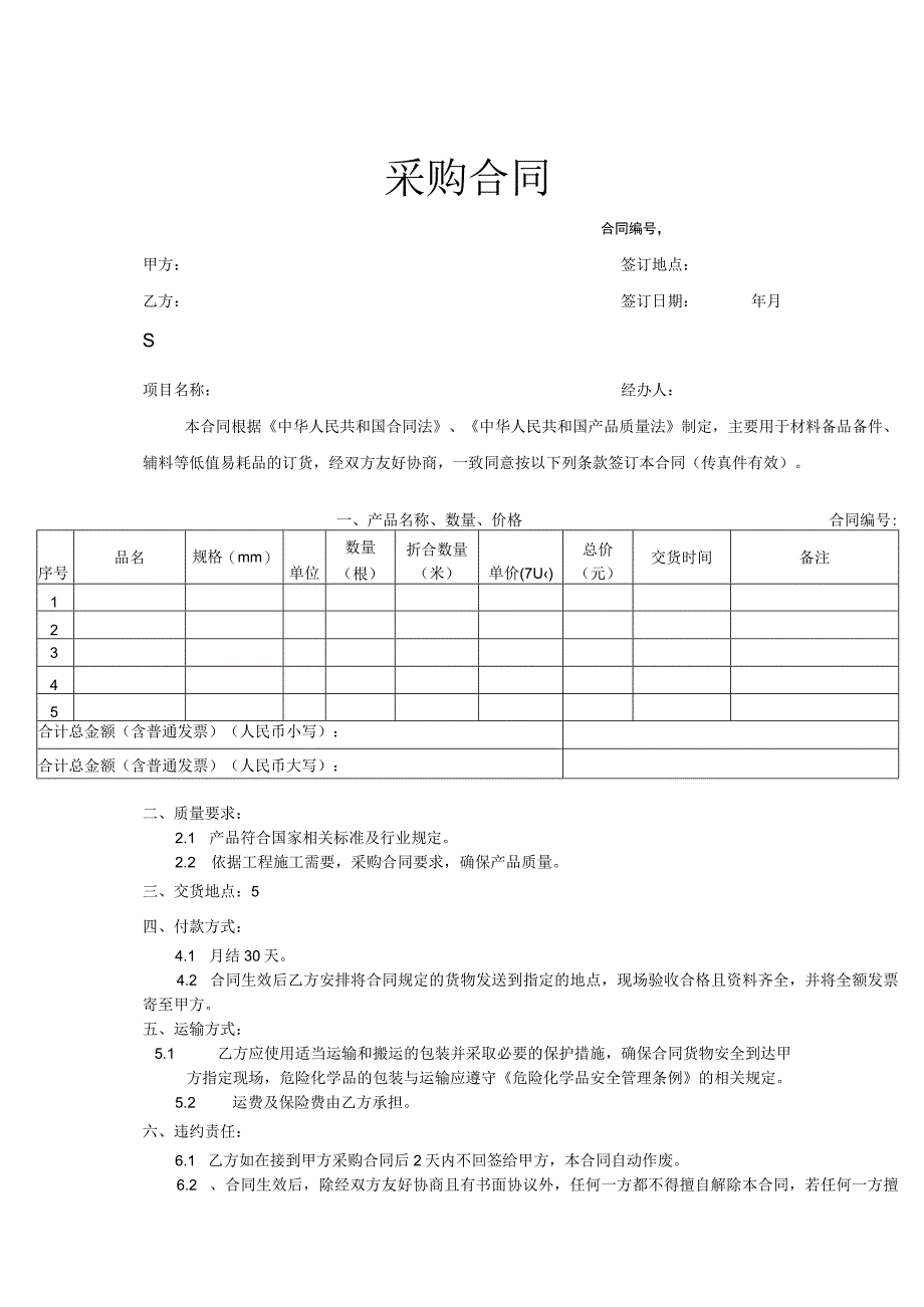 货物采购合同协议模板5篇.docx_第1页