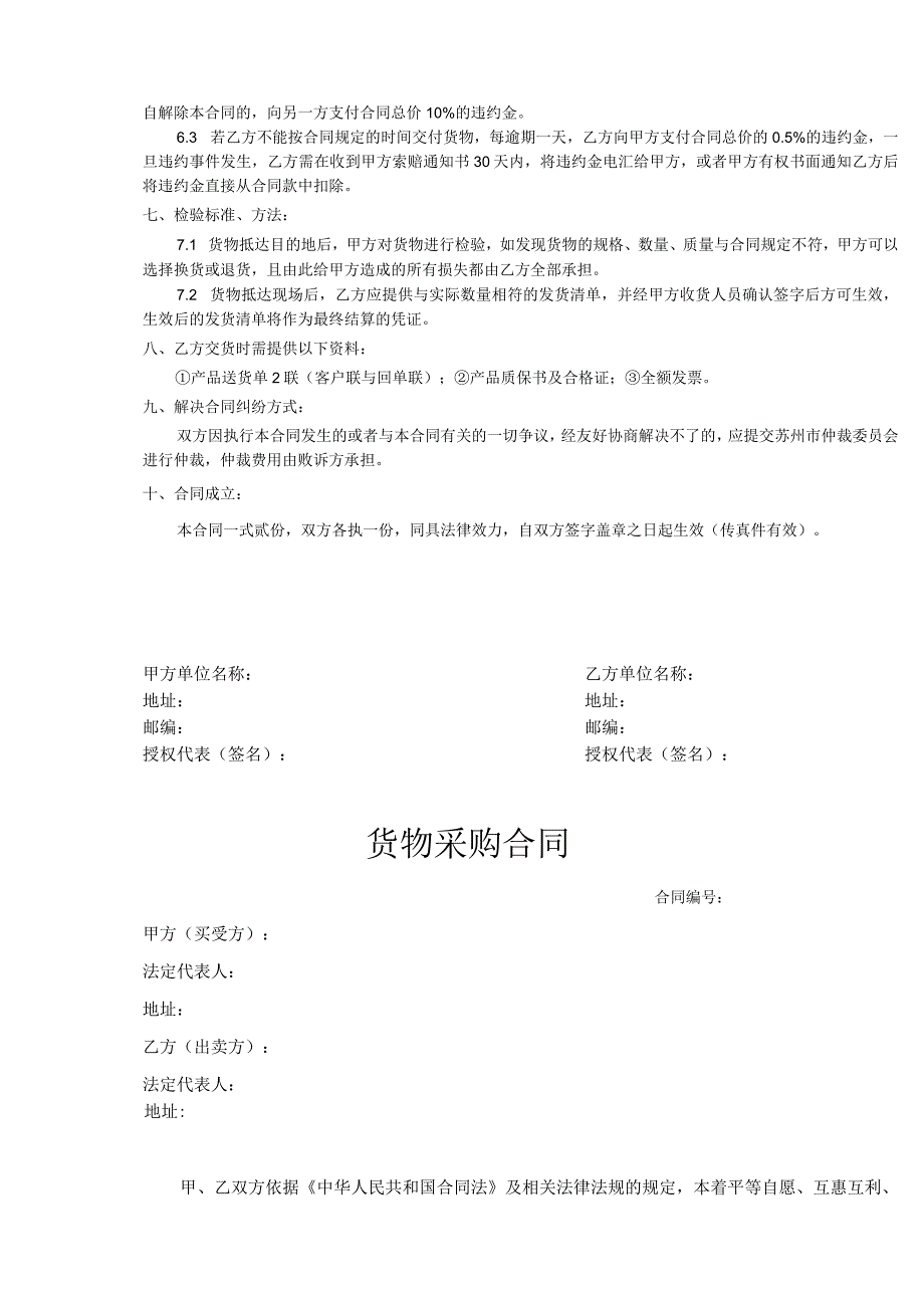 货物采购合同协议模板5篇.docx_第2页