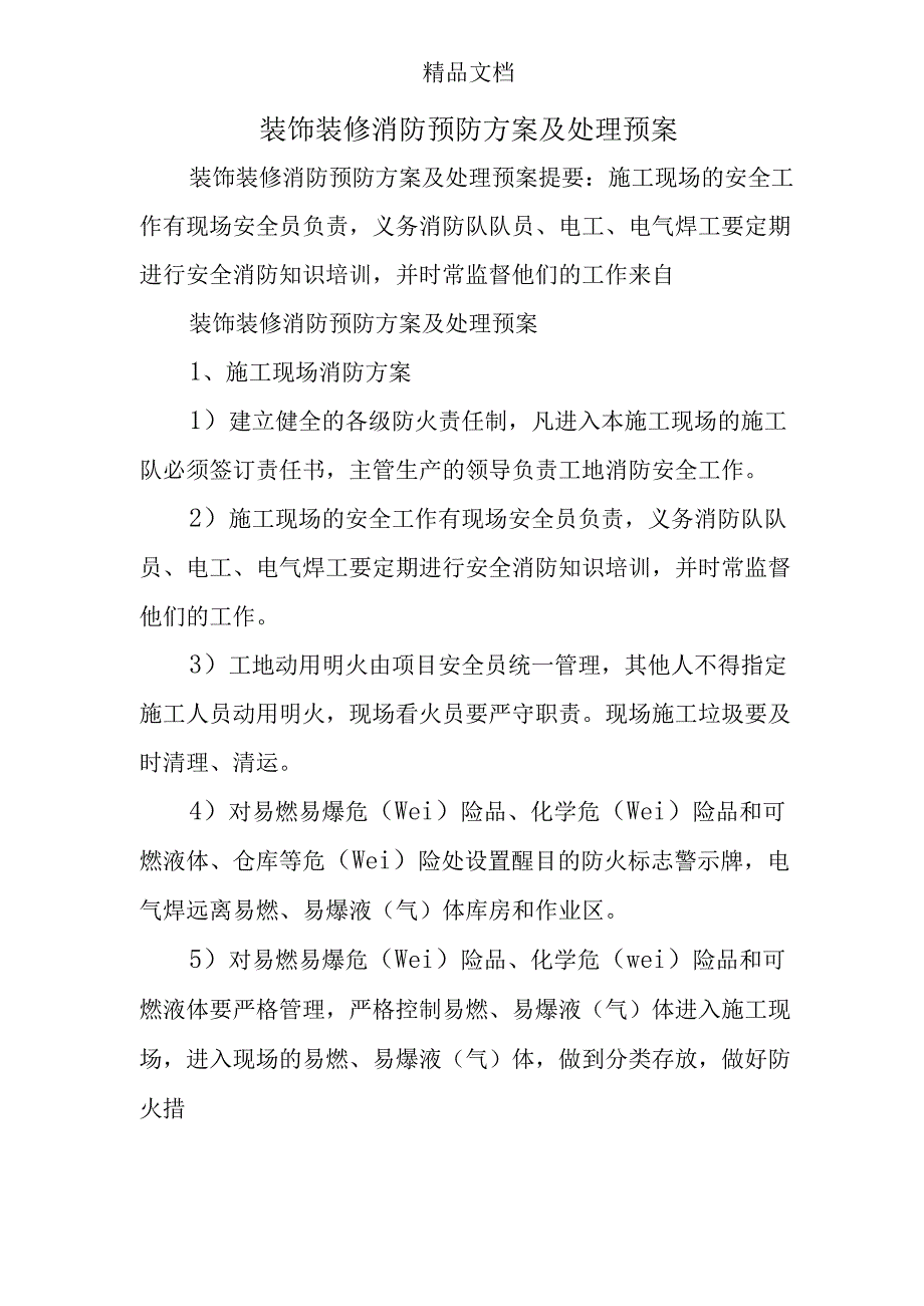 装饰装修消防预防方案及处理预案.docx_第1页