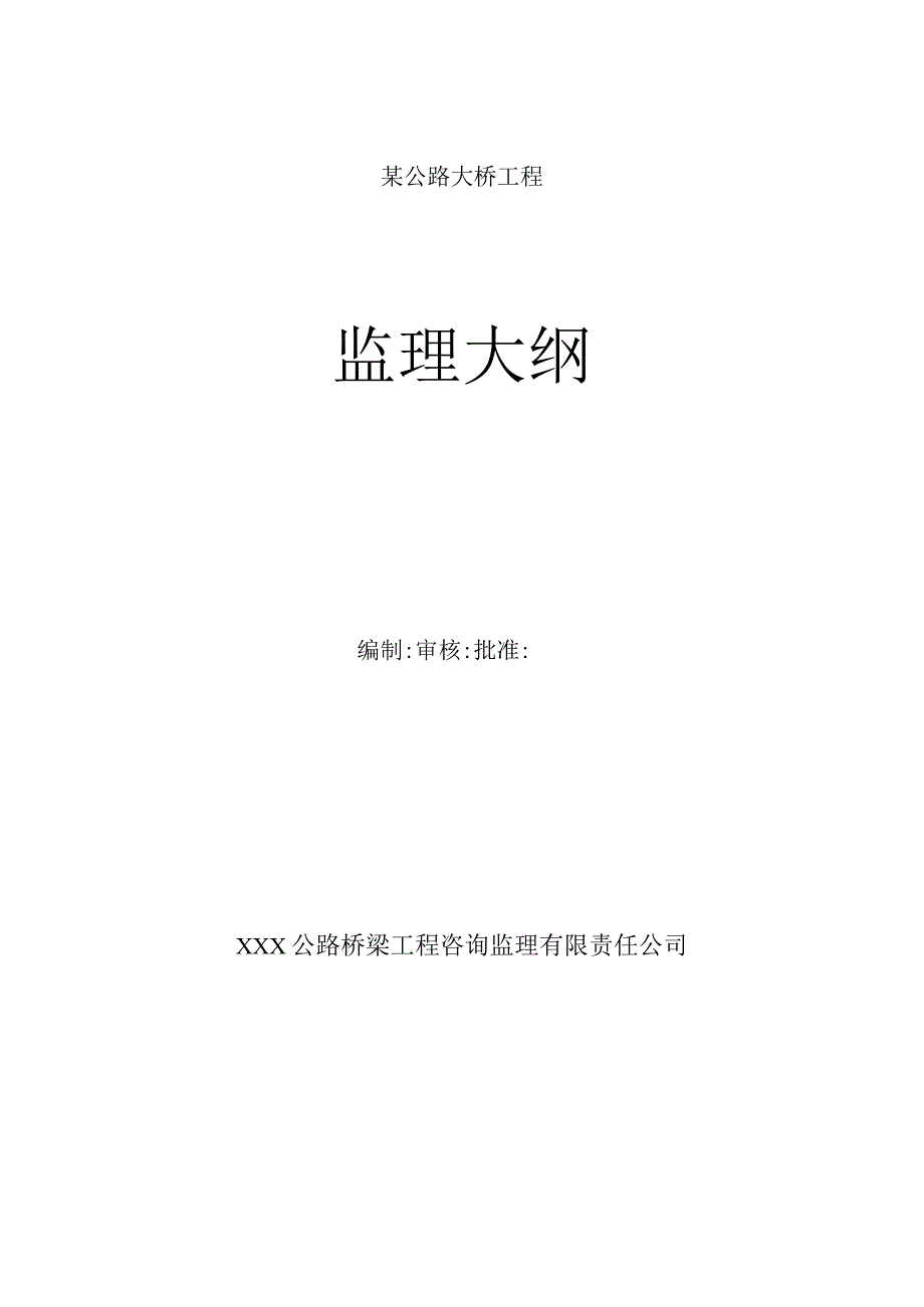 某新建公路大桥监理大纲.docx_第1页