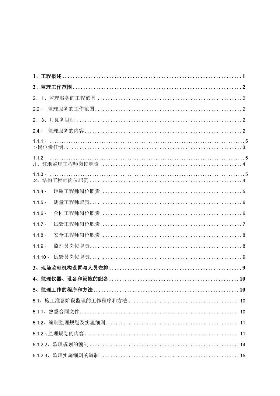 某新建公路大桥监理大纲.docx_第2页