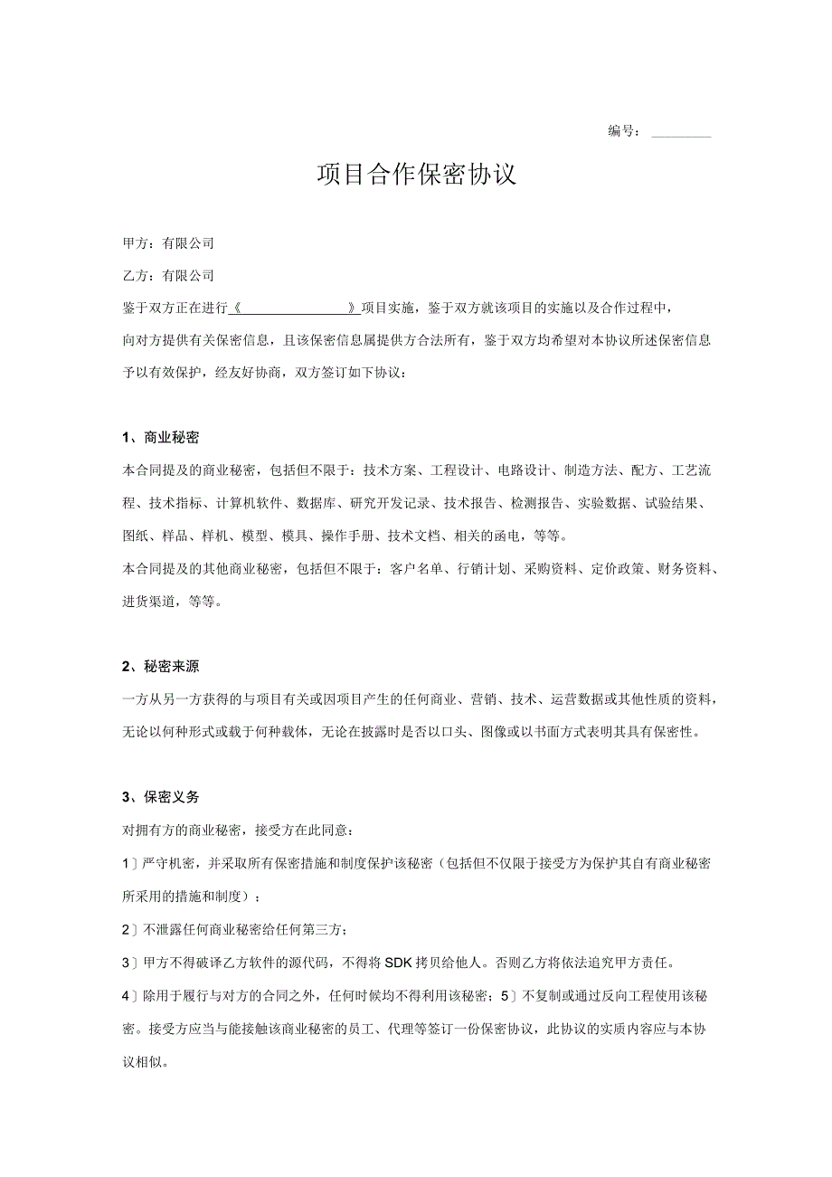 项目合作保密协议5篇.docx_第1页