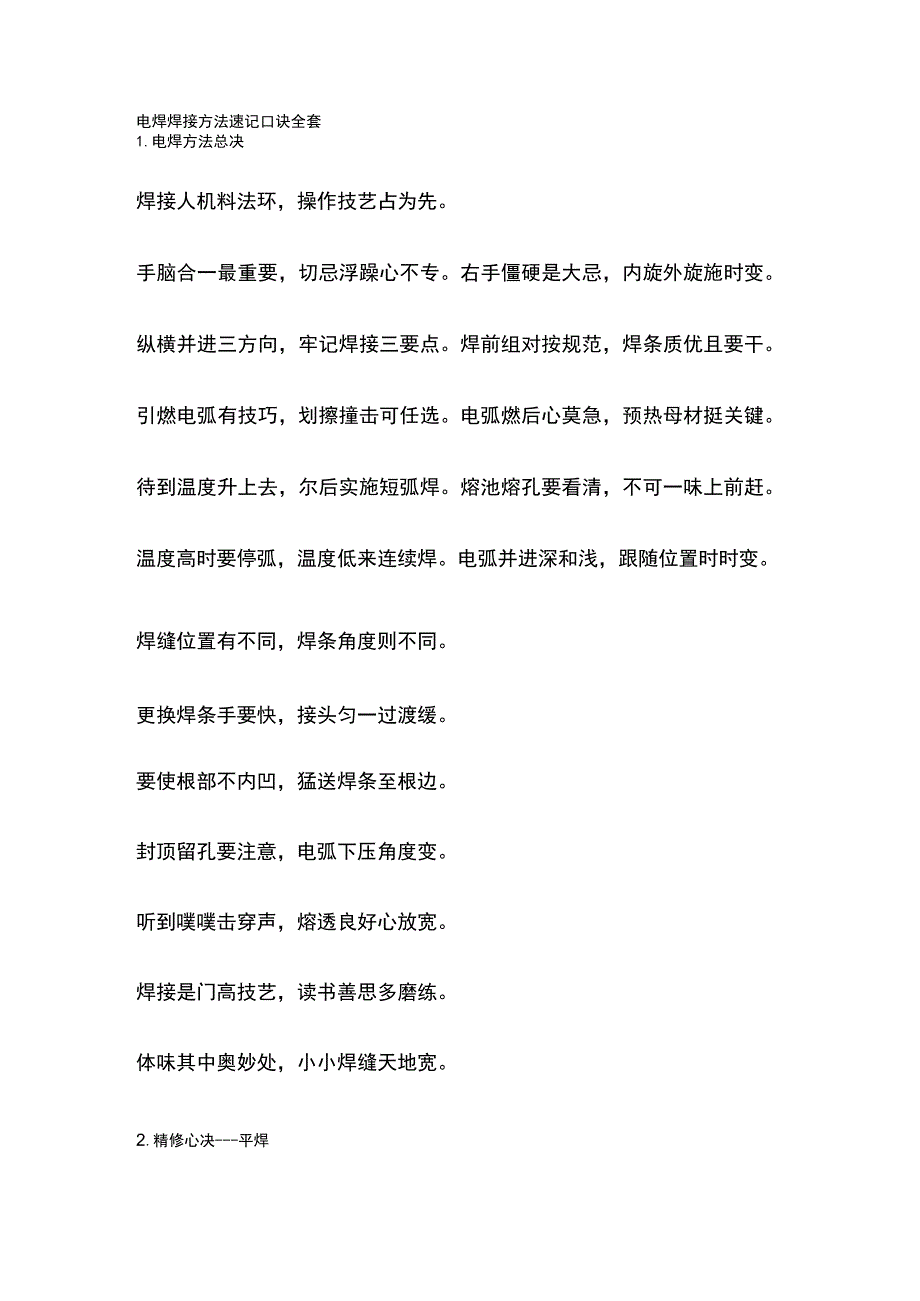 电焊焊接方法速记口诀全套.docx_第1页