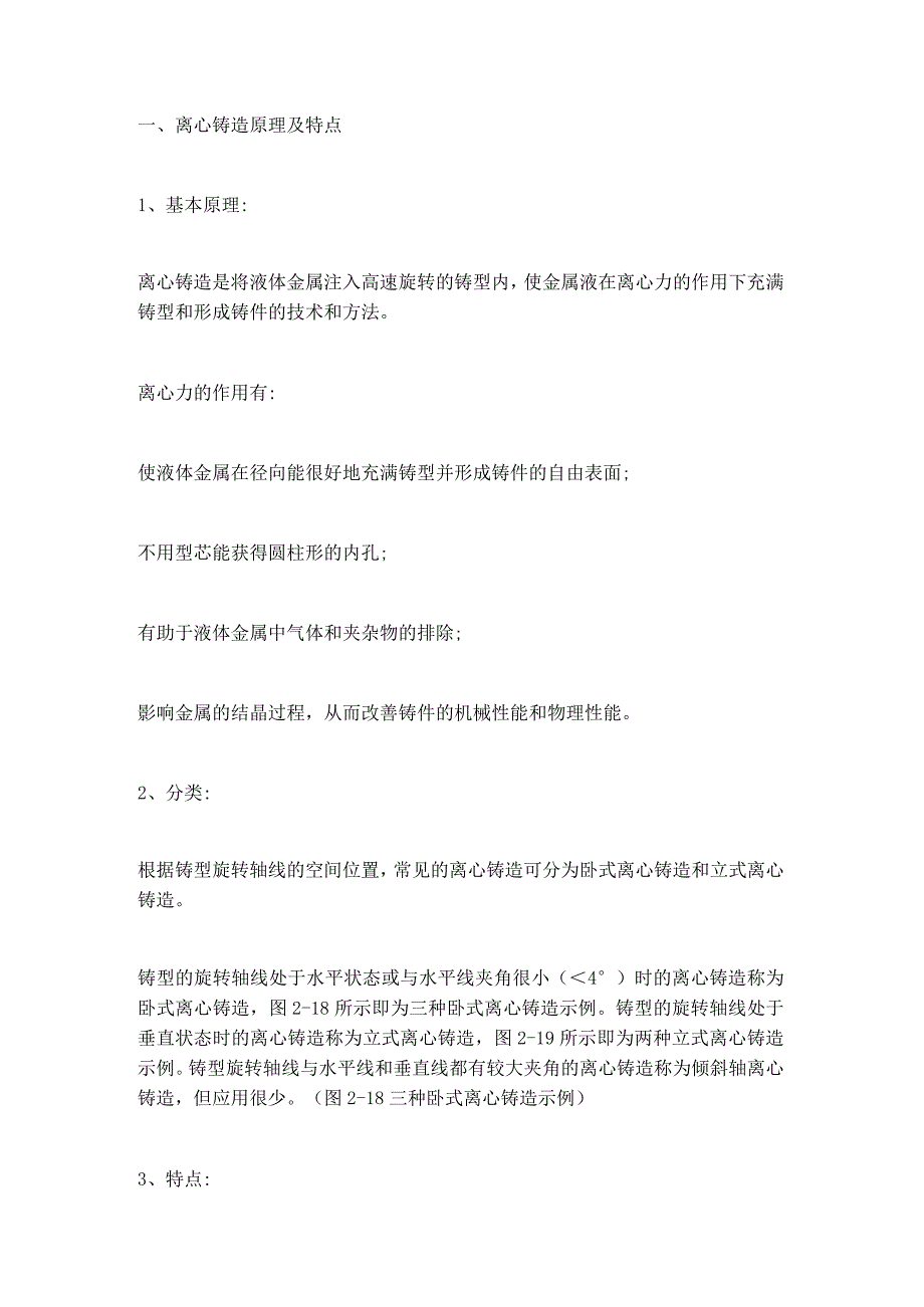 铸造技术离心铸造工艺要点.docx_第1页